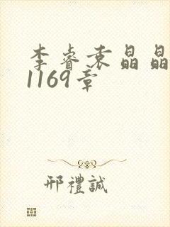 李睿袁晶晶全集1169章