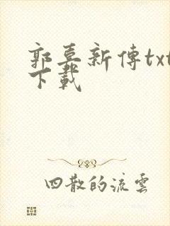 郭嘉新传txt下载