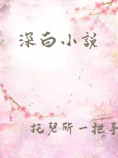 深白小说