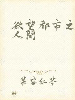 欲望都市之暧昧人间