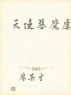 天使恶魔虐情记