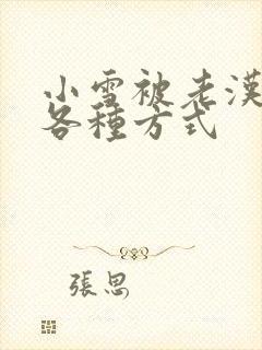 小雪被老汉玩遍各种方式