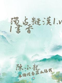 独占糙汉1.v1书香