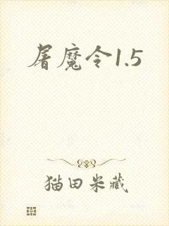 屠魔令1.5