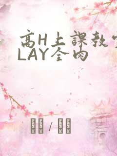 高H上课教室PLAY全肉