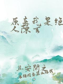 原来我是绝世高人陈玄