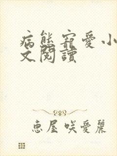 病态宠爱小说全文阅读