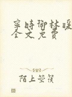 宁时御林暖小说全文免费