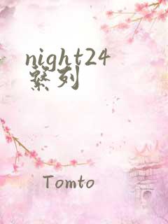 night24系列