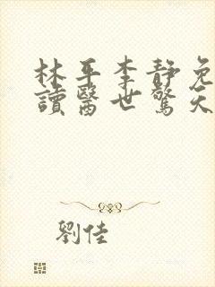 林平李静免费阅读医世惊天