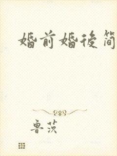 婚前婚后简思