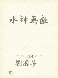 水神无敌