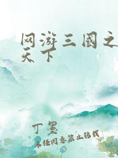 网游三国之独战天下