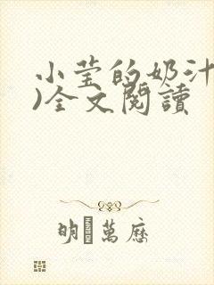 小莹的奶汁(h)全文阅读