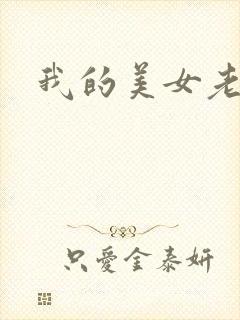 我的美女老师吧