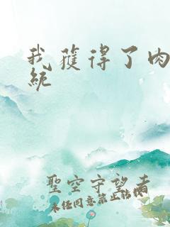 我获得了肉禽系统