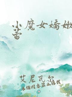 小魔女娇嫩的菊蕾