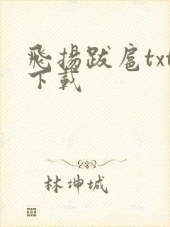 飞扬跋扈txt下载