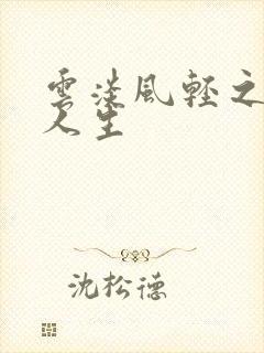 云淡风轻之笑看人生