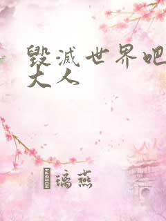 毁灭世界吧魔王大人