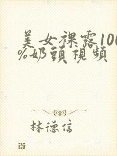 美女裸露100%奶头视频