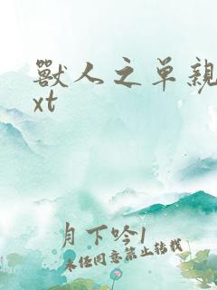 兽人之单亲记txt