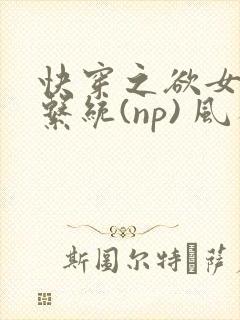 快穿之欲女养成系统(np) 风祈