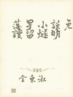 落星小说免费阅读留燧明