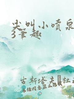 尖叫小喷泉1v3笔趣