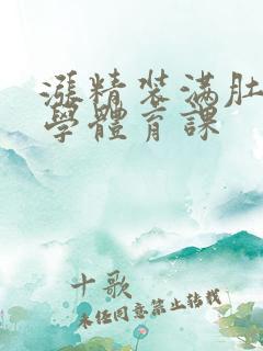 涨精装满肚子上学体育课