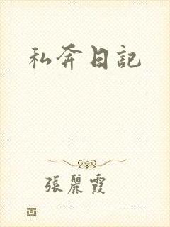 私奔日记