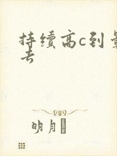 持续高c到晕过去