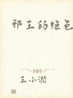 邪王的绝色医女