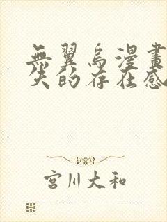 无翼乌漫画之消失的存在感