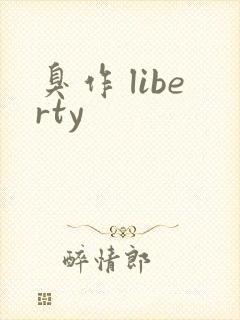 臭作 liberty