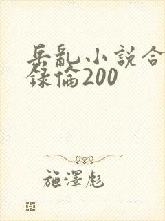 岳乱小说合集目录伦200