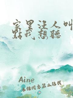 家里没人叫大声点我想听