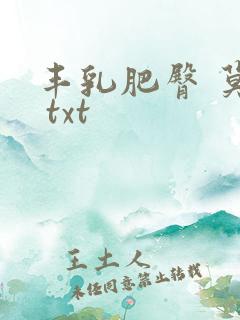 丰乳肥臀 莫言 txt