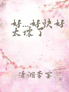 好...好快好太坏了