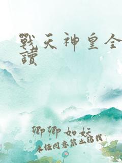 战天神皇全文阅读