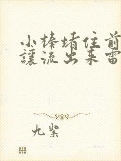 小棒堵住前面不让流出来雷安