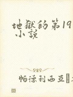 地狱的第19层 小说