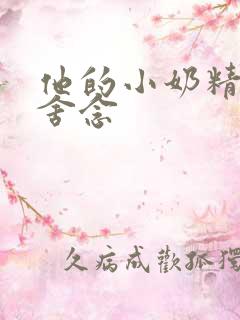 他的小奶精po舍念