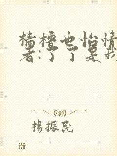 樯橹也怡情 作者:了了是我