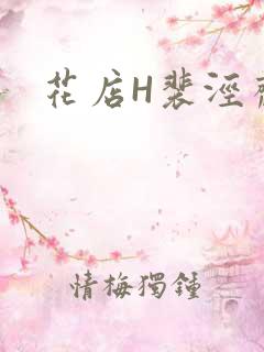 花店H裴泾斋月