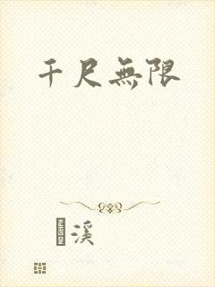 千尺无限