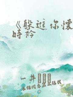 《躲进你怀里》时衿