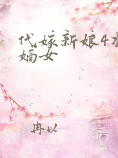 代嫁新娘4将门嫡女