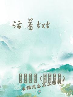 活着txt