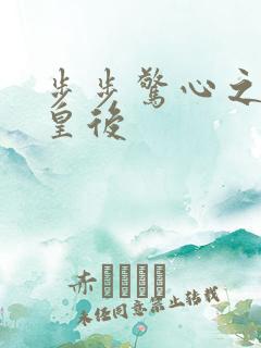 步步惊心之庶女皇后